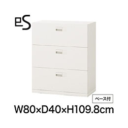 eS cabinet エスキャビネット 3段 引出し 型 下段用 スマートロック  幅80cm 奥行40cm 高さ109.8cm /ベース付 色：ホワイト系 ［W9/ホワイトW］