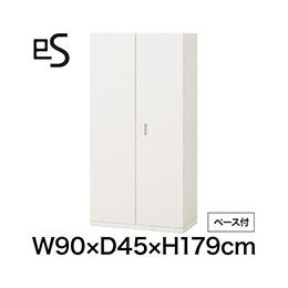 eS cabinet エスキャビネット 両開き扉型 下段用 スマートロック  幅90cm 奥行45cm 高さ179cm /ベース付 色：ホワイト系 ［W9/ホワイトW］