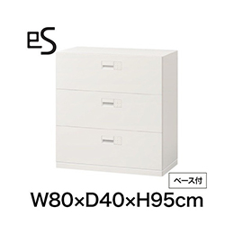 eS cabinet エスキャビネット 3段 引出し 型 下段用 スマートロック  幅80cm 奥行40cm 高さ95cm /ベース付 色：ホワイト系 ［W9/ホワイトW］