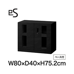 eS cabinet エスキャビネット ガラス両開き扉型 下段用 シリンダー錠  幅80cm 奥行40cm 高さ75.2cm /ベース付 色：ブラック ［T1/サテンブラックT］