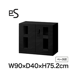 eS cabinet エスキャビネット ガラス両開き扉型 下段用 スマートロック  幅90cm 奥行40cm 高さ75.2cm /ベース付 色：ブラック ［T1/サテンブラックT］