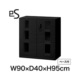 eS cabinet エスキャビネット ガラス両開き扉型 下段用 スマートロック  幅90cm 奥行40cm 高さ95cm /ベース付 色：ブラック ［T1/サテンブラックT］