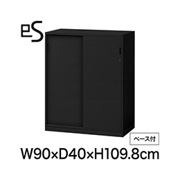 eS cabinet エスキャビネット 2枚 引戸 型 下段用 シリンダー錠  幅90cm 奥行40cm 高さ109.8cm /ベース付 色：ブラック ［T1/サテンブラックT］