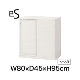 eS cabinet エスキャビネット 2枚 引戸 型 下段用 シリンダー錠  幅80cm 奥行45cm 高さ95cm /ベース付 色：ホワイト系 ［W9/ホワイトW］