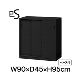 eS cabinet エスキャビネット 3枚引戸型 下段用 シリンダー錠  幅90cm 奥行45cm 高さ95cm /ベース付 色：ブラック ［T1/サテンブラックT］