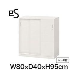 eS cabinet エスキャビネット 3枚引戸型 下段用 シリンダー錠  幅80cm 奥行40cm 高さ95cm /ベース付 色：ホワイト系 ［W9/ホワイトW］