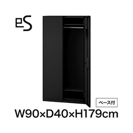 eS cabinet エスキャビネット ワードローブ 型 下段用 スマートロック  幅90cm 奥行40cm 高さ179cm /ベース付 色：ブラック ［T1/サテンブラックT］