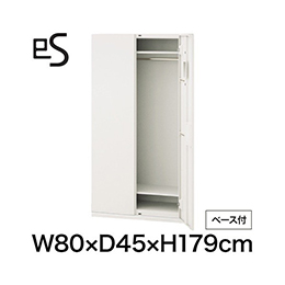 eS cabinet エスキャビネット ワードローブ 型 下段用 スマートロック  幅80cm 奥行45cm 高さ179cm /ベース付 色：ホワイト系 ［W9/ホワイトW］