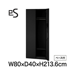 eS cabinet エスキャビネット ワードローブ 型 下段用 スマートロック  幅80cm 奥行40cm 高さ213.6cm /ベース付 色：ブラック ［T1/サテンブラックT］