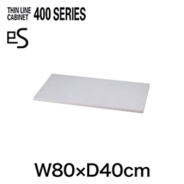 THIN LINE 400シリーズ （シンラインキャビネット） オプション天板 W800×D400タイプ用 ［W9/ホワイトW］