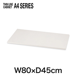 THIN LINE A4シリーズ （シンラインキャビネット） オプション天板 W800×D450タイプ用 ［W9/ホワイト］