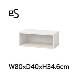 eS cabinet エスキャビネット オープン棚 型 上段用・上置き棚 幅80cm 奥行40cm 高さ34.6cm 色：ホワイト系 ［W9/ホワイトW］