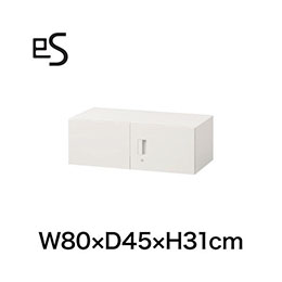 eS cabinet エスキャビネット 上置棚 両開き扉型 シリンダー錠 幅80cm 奥行45cm 高さ31cm 色：ホワイト系 ［W9/ホワイトW］