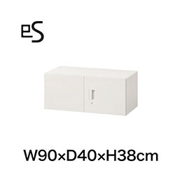 eS cabinet エスキャビネット 上置棚 両開き扉型 シリンダー錠 幅90cm 奥行40cm 高さ38cm 色：ホワイト系 ［W9/ホワイトW］
