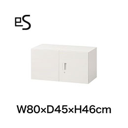 eS cabinet エスキャビネット 上置棚 両開き扉型 シリンダー錠 幅80cm 奥行45cm 高さ46cm 色：ホワイト系 ［W9/ホワイトW］