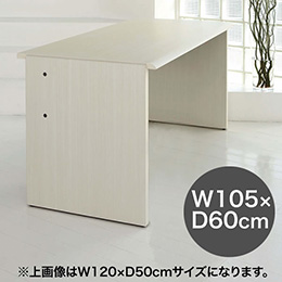ワークスタジオ デスク DD-105 W105×D60cm ［ホワイトナチュラル］