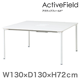 アクティブフィールド グループテーブル 角型（アジャスター脚）幅130×奥行130cm 配線なしタイプ ［ホワイト×ホワイト］