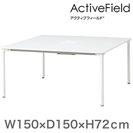 アクティブフィールド グループテーブル 角型（アジャスター脚）幅150×奥行150cm 配線なしタイプ ［ホワイト×ホワイト］