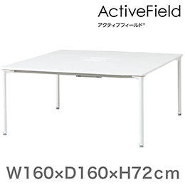 アクティブフィールド グループテーブル 角型（アジャスター脚）幅160×奥行160cm 配線なしタイプ ［ホワイト×ホワイト］