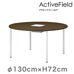 アクティブフィールド グループテーブル 円型（アジャスター脚）φ130cm 配線なしタイプ ［ホワイト×ホワイト］