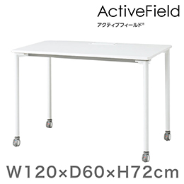 アクティブフィールド パーソナルテーブル 角型（キャスター脚）幅120×奥行60cm 配線なしタイプ ［ホワイト×ホワイト］
