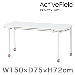 アクティブフィールド 折りたたみテーブル 角型（キャスター脚）幅150×奥行75cm ［ホワイト×ホワイト］