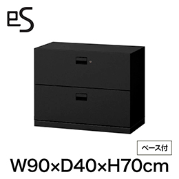 eS cabinet エスキャビネット 引出し 型 下段専用 シリンダー錠  幅90cm 奥行40cm 高さ70cm /ベース付 色：ブラック ［T1/サテンブラックT］