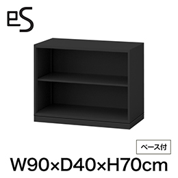 eS cabinet エスキャビネット オープン棚 型 幅90cm 奥行40cm 高さ70cm /ベース付 色：ブラック ［T1/サテンブラックT］