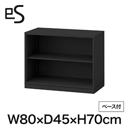 eS cabinet エスキャビネット オープン棚 型 幅80cm 奥行45cm 高さ70cm /ベース付 色：ブラック ［T1/サテンブラックT］