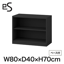 eS cabinet エスキャビネット オープン棚 型 幅80cm 奥行40cm 高さ70cm /ベース付 色：ブラック ［T1/サテンブラックT］