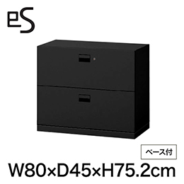 eS cabinet エスキャビネット 引出し型 下段用 シリンダー錠  幅80cm 奥行45cm 高さ75.2cm /ベース付 色：ブラック ［T1/サテンブラックT］
