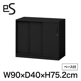 eS cabinet エスキャビネット 3枚引戸型 下段用 シリンダー錠  幅90cm 奥行40cm 高さ75.2cm /ベース付 色：ブラック ［T1/サテンブラックT］