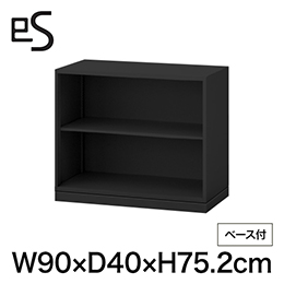 eS cabinet エスキャビネット オープン棚 型 下段用 幅90cm 奥行40cm 高さ75.2cm /ベース付 色：ブラック ［T1/サテンブラックT］