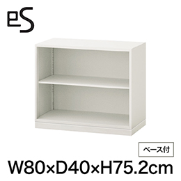 eS cabinet エスキャビネット オープン棚 型 下段用 幅80cm 奥行40cm 高さ75.2cm /ベース付 色：ホワイト系 ［W9/ホワイトW］