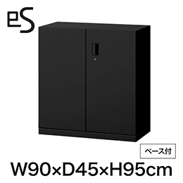 eS cabinet エスキャビネット 両開き扉型 下段用 シリンダー錠  幅90cm 奥行45cm 高さ95cm /ベース付 色：ブラック ［T1/サテンブラックT］
