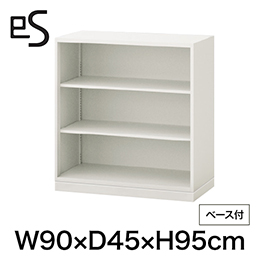eS cabinet エスキャビネット オープン棚 型 下段用 幅90cm 奥行45cm 高さ95cm /ベース付 色：ホワイト系 ［W9/ホワイトW］