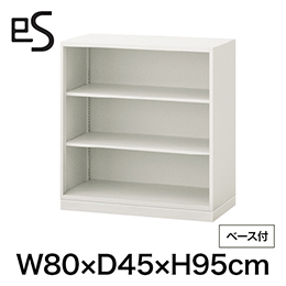 eS cabinet エスキャビネット オープン棚 型 下段用 幅80cm 奥行45cm 高さ95cm /ベース付 色：ホワイト系 ［W9/ホワイトW］