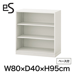 eS cabinet エスキャビネット オープン棚 型 下段用 幅80cm 奥行40cm 高さ95cm /ベース付 色：ホワイト系 ［W9/ホワイトW］