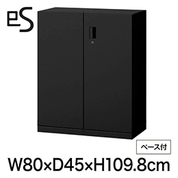 eS cabinet エスキャビネット 両開き扉型 下段用 シリンダー錠  幅80cm 奥行45cm 高さ109.8cm /ベース付 色：ブラック ［T1/サテンブラックT］