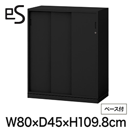 eS cabinet エスキャビネット 3枚引戸型 下段用 シリンダー錠  幅80cm 奥行45cm 高さ109.8cm /ベース付 色：ブラック ［T1/サテンブラックT］