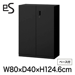 eS cabinet エスキャビネット 両開き扉型 下段用 シリンダー錠  幅80cm 奥行40cm 高さ124.6cm /ベース付 色：ブラック ［T1/サテンブラックT］