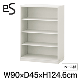 eS cabinet エスキャビネット オープン棚 型 下段用 幅90cm 奥行45cm 高さ124.6cm /ベース付 色：ホワイト系 ［W9/ホワイトW］