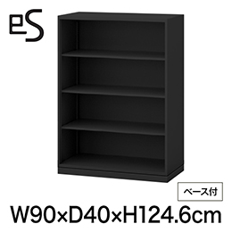 eS cabinet エスキャビネット オープン棚 型 下段用 幅90cm 奥行40cm 高さ124.6cm /ベース付 色：ブラック ［T1/サテンブラックT］