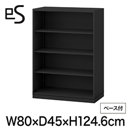 eS cabinet エスキャビネット オープン棚 型 下段用 幅80cm 奥行45cm 高さ124.6cm /ベース付 色：ブラック ［T1/サテンブラックT］