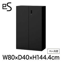 eS cabinet エスキャビネット 両開き扉型 下段用 シリンダー錠  幅80cm 奥行40cm 高さ144.4cm /ベース付 色：ブラック ［T1/サテンブラックT］
