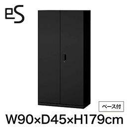 eS cabinet エスキャビネット 両開き扉型 下段用 シリンダー錠  幅90cm 奥行45cm 高さ179cm /ベース付 色：ブラック ［T1/サテンブラックT］