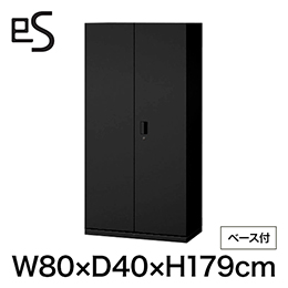 eS cabinet エスキャビネット 両開き扉型 下段用 シリンダー錠  幅80cm 奥行40cm 高さ179cm /ベース付 色：ブラック ［T1/サテンブラックT］