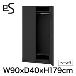 eS cabinet エスキャビネット ワードローブ 型 下段用 シリンダー錠  幅90cm 奥行40cm 高さ179cm /ベース付 色：ブラック ［T1/サテンブラックT］