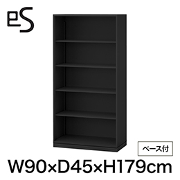 eS cabinet エスキャビネット オープン棚 型 下段用 幅90cm 奥行45cm 高さ179cm /ベース付 色：ブラック ［T1/サテンブラックT］