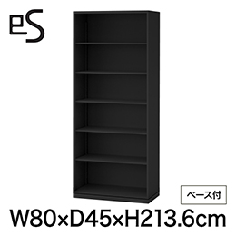 eS cabinet エスキャビネット オープン棚 型 下段用 幅80cm 奥行45cm 高さ213.6cm /ベース付 色：ブラック ［T1/サテンブラックT］